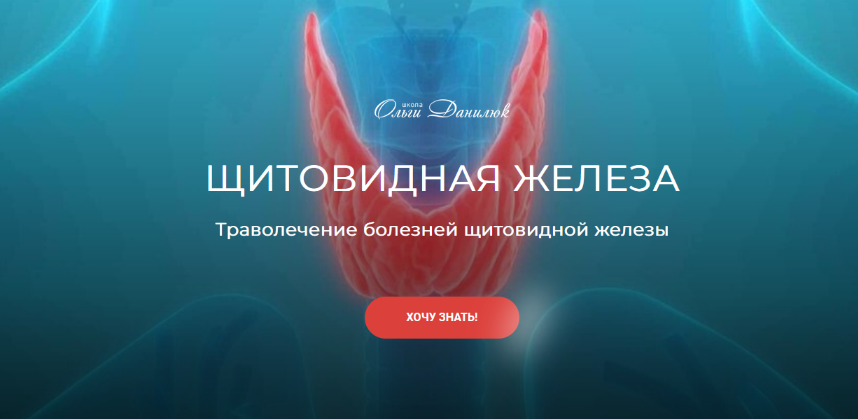 [Школа Ольги Данилюк] Траволечение болезней щитови_0.png